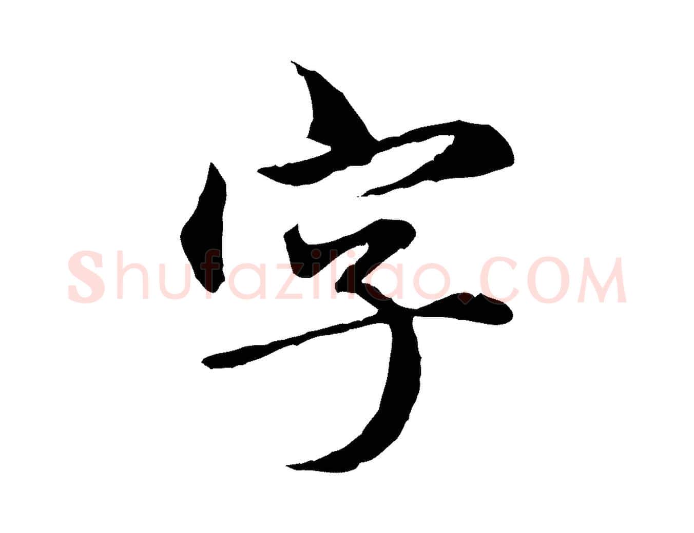 字毛笔行楷写法,摘自元代赵孟頫临兰亭序并跋