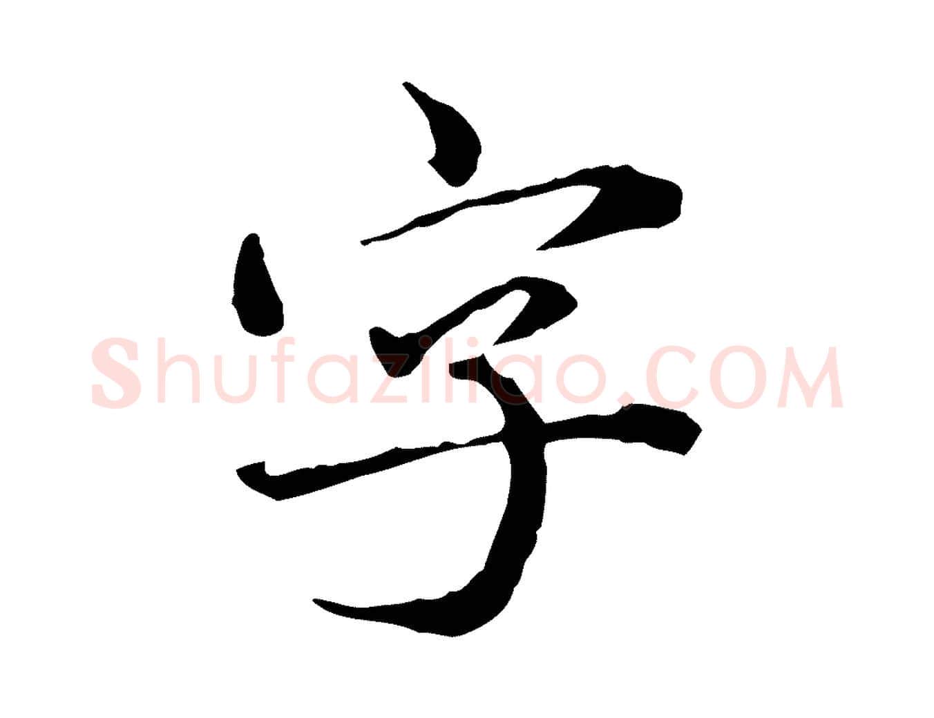 字毛笔行楷写法,摘自元代赵孟頫临兰亭序并跋