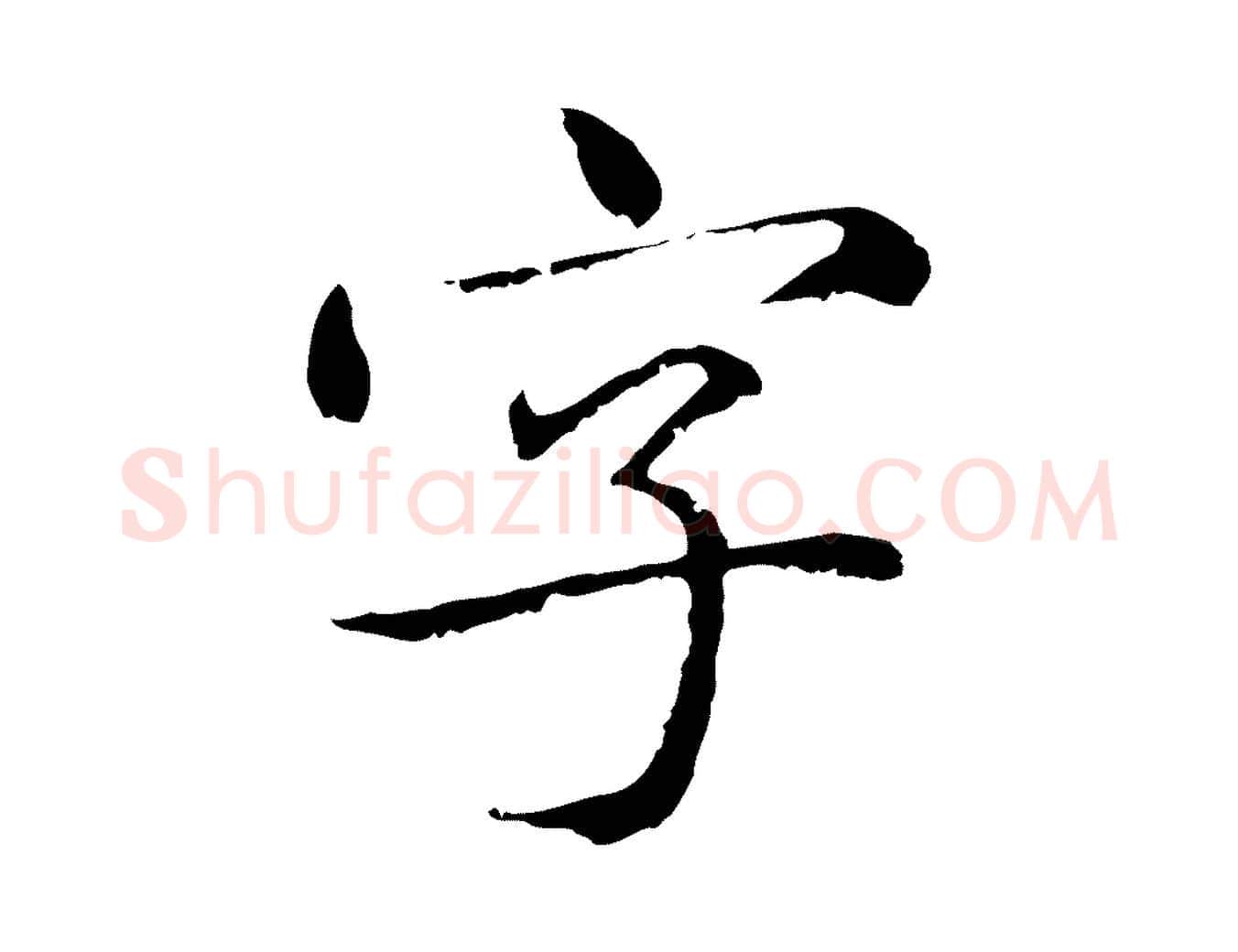 字毛笔行楷写法,摘自元代赵孟頫临兰亭序并跋