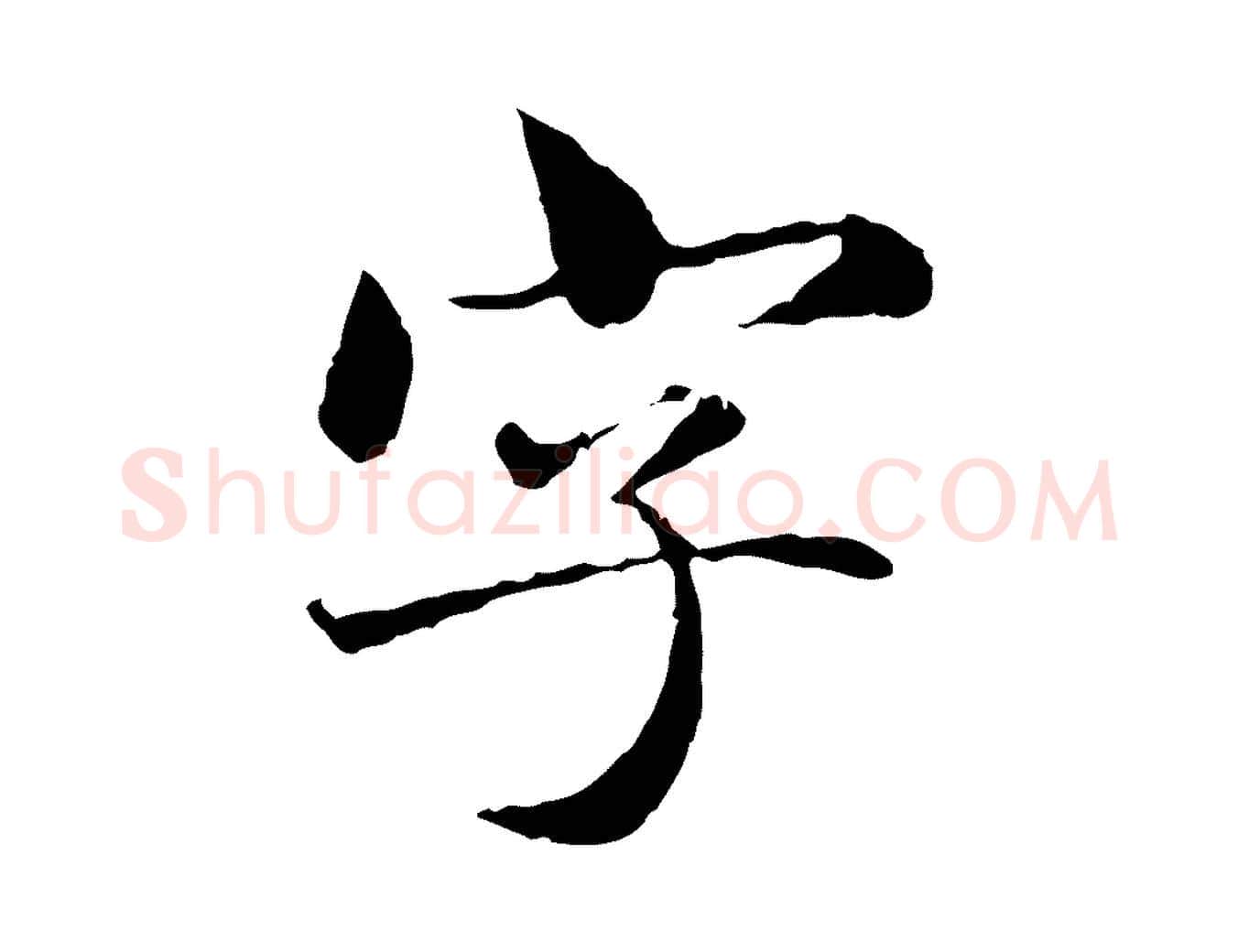 字毛笔行楷写法,摘自元代赵孟頫临兰亭序并跋