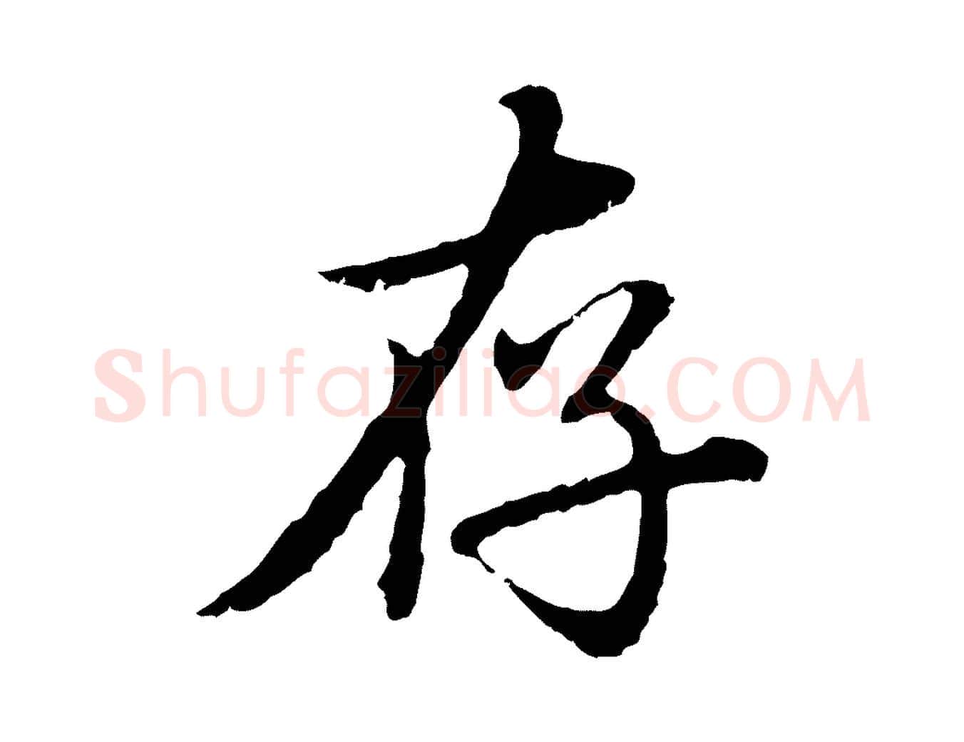 存毛笔行楷写法,摘自元代赵孟頫临兰亭序并跋
