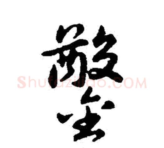鑿字赵构毛笔行书书法写法,摘自赵构毛笔行书书法作品