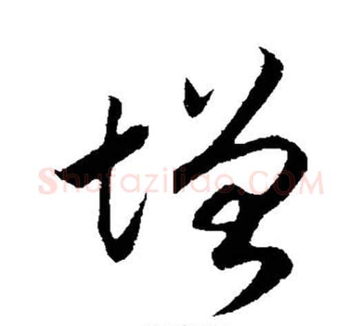 增字赵构毛笔行书书法写法,摘自赵构毛笔行书书法作品
