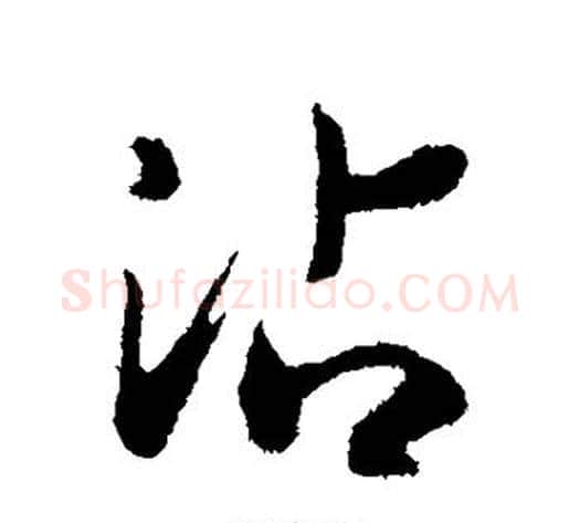 沾字赵构毛笔行书书法写法,摘自赵构毛笔行书书法作品