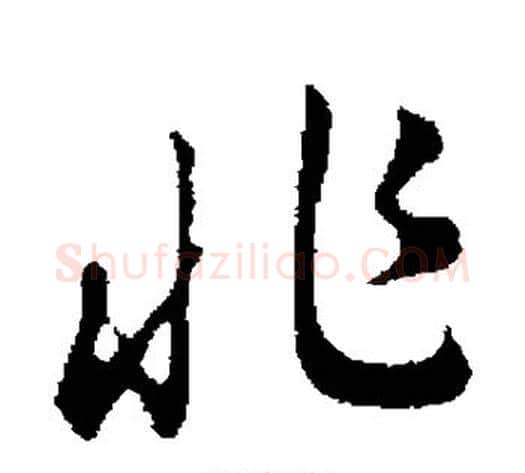兆字赵构毛笔行书书法写法,摘自赵构毛笔行书书法作品