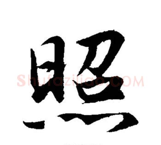 照字赵构毛笔行书书法写法,摘自赵构毛笔行书书法作品