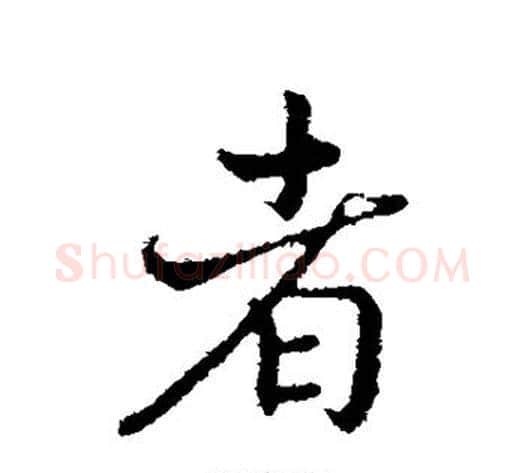 者字赵构毛笔行书书法写法,摘自赵构毛笔行书书法作品