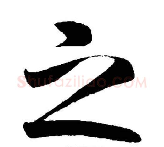 之字赵构毛笔行书书法写法,摘自赵构毛笔行书书法作品