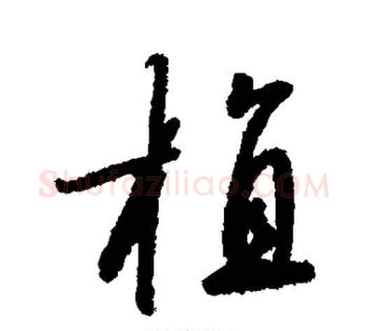 植字赵构毛笔行书书法写法,摘自赵构毛笔行书书法作品