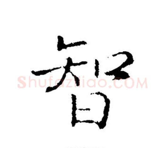 智字赵构毛笔行书书法写法,摘自赵构毛笔行书书法作品