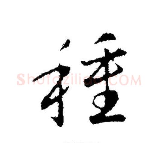 种字赵构毛笔行书书法写法,摘自赵构毛笔行书书法作品