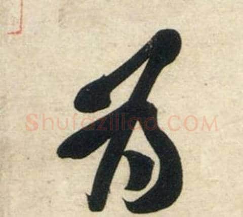 为字黄庭坚毛笔行书写法,摘自庞居士寒山子诗