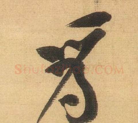 為字黄庭坚毛笔行书写法,摘自松风阁诗
