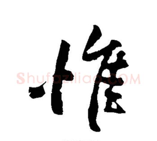 惟字黄庭坚毛笔行书写法,摘自黄庭坚毛笔行书作品
