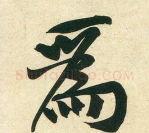 爲字黄庭坚毛笔行书写法,摘自庞居士寒山子诗