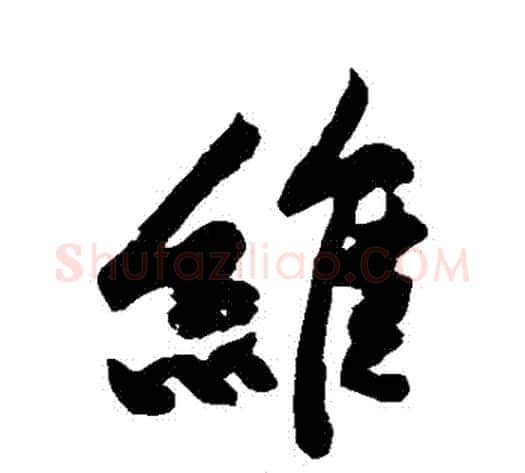 維字黄庭坚毛笔行书写法,摘自黄庭坚毛笔行书作品