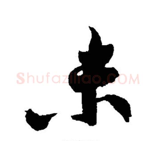 未字黄庭坚毛笔行书写法,摘自黄庭坚毛笔行书作品