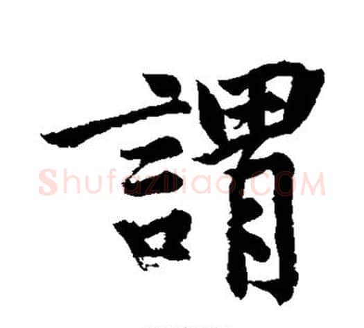 谓字黄庭坚毛笔行书写法,摘自黄庭坚毛笔行书作品