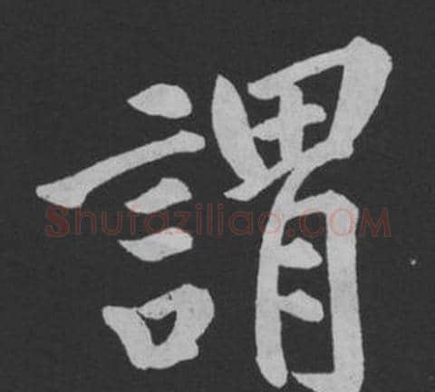 謂字黄庭坚毛笔行书写法,摘自刘明仲墨竹赋