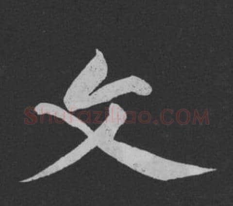 文字黄庭坚毛笔行书写法,摘自刘明仲墨竹赋