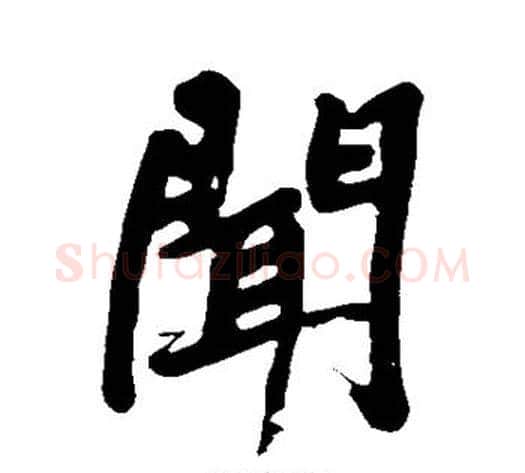 闻字黄庭坚毛笔行书写法,摘自黄庭坚毛笔行书作品