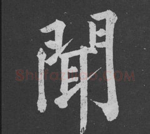 聞字黄庭坚毛笔行书写法,摘自刘明仲墨竹赋