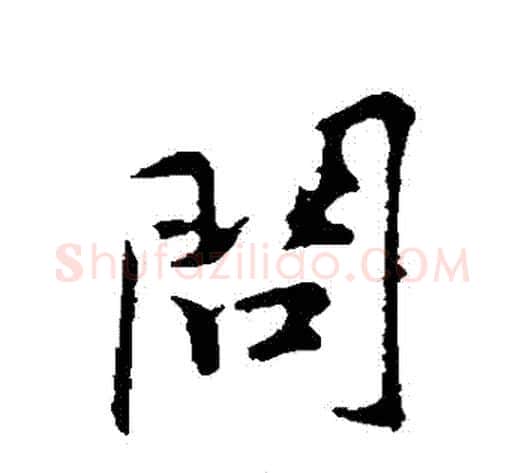 問字黄庭坚毛笔行书写法,摘自黄庭坚毛笔行书作品