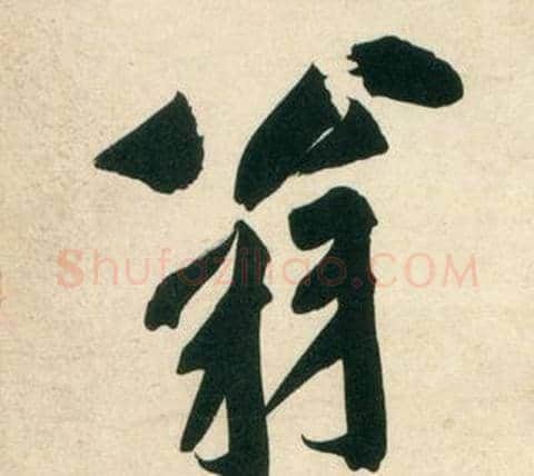 翁字黄庭坚毛笔行书写法,摘自庞居士寒山子诗