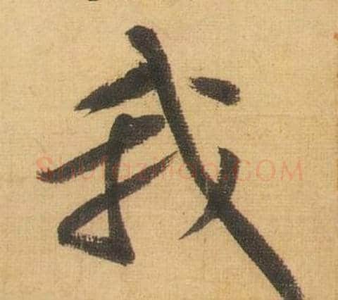 我字黄庭坚毛笔行书写法,摘自松风阁诗