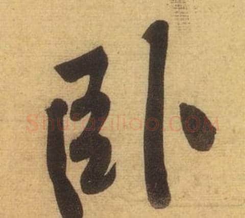 卧字黄庭坚毛笔行书写法,摘自松风阁诗