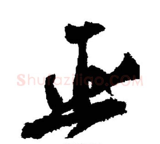巫字黄庭坚毛笔行书写法,摘自黄庭坚毛笔行书作品