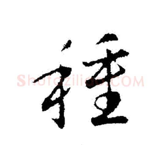 種字赵构毛笔行书书法写法,摘自赵构毛笔行书书法作品