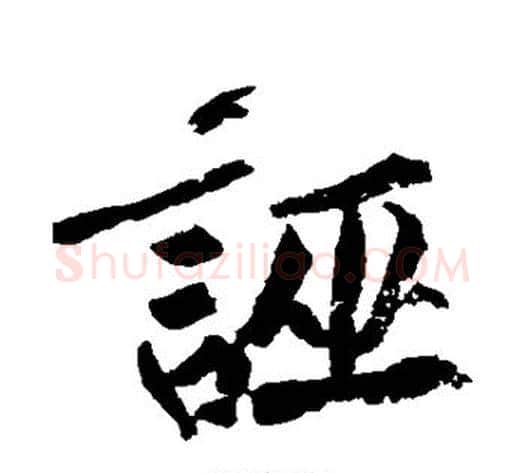 诬字黄庭坚毛笔行书写法,摘自黄庭坚毛笔行书作品