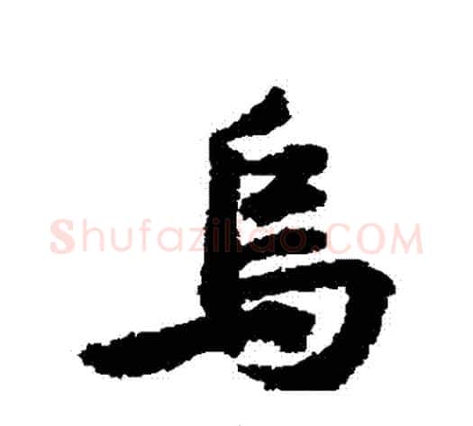 烏字黄庭坚毛笔行书写法,摘自黄庭坚毛笔行书作品