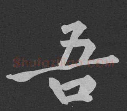 吾字黄庭坚毛笔行书写法,摘自刘明仲墨竹赋
