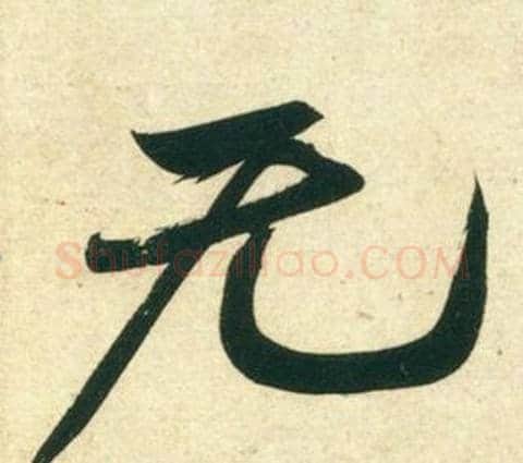 无字黄庭坚毛笔行书写法,摘自庞居士寒山子诗