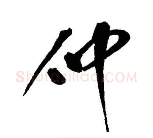 仲字赵构毛笔行书书法写法,摘自赵构毛笔行书书法作品