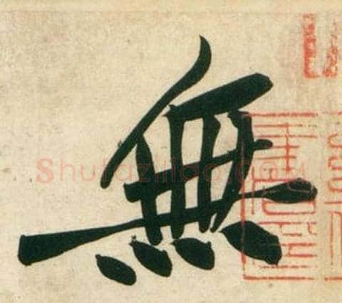 無字黄庭坚毛笔行书写法,摘自庞居士寒山子诗