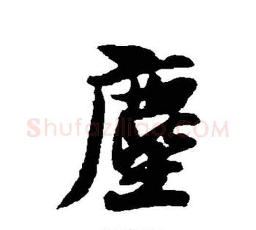 尘字薛绍彭毛笔行书书法写法,摘自薛绍彭毛笔行书书法作品