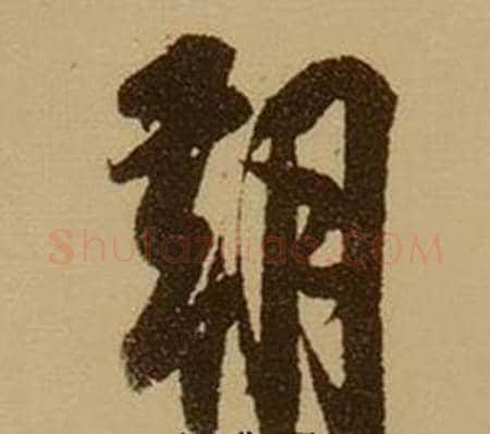 朝字薛绍彭毛笔行书书法写法,摘自杂书卷