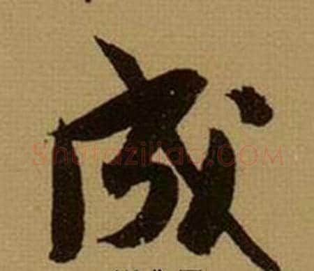 成字薛绍彭毛笔行书书法写法,摘自杂书卷