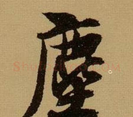 塵字薛绍彭毛笔行书书法写法,摘自杂书卷