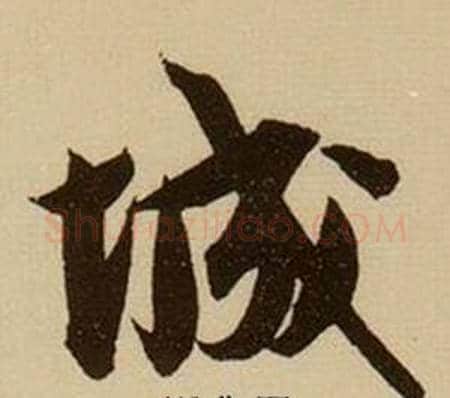 城字薛绍彭毛笔行书书法写法,摘自杂书卷