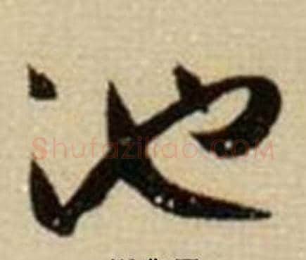 池字薛绍彭毛笔行书书法写法,摘自杂书卷