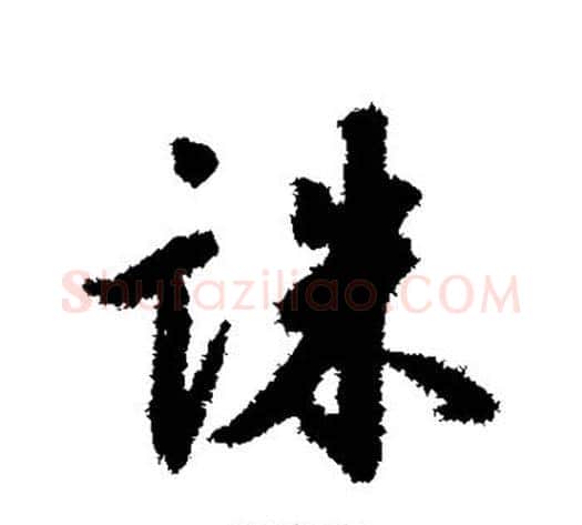 诛字赵构毛笔行书书法写法,摘自赵构毛笔行书书法作品