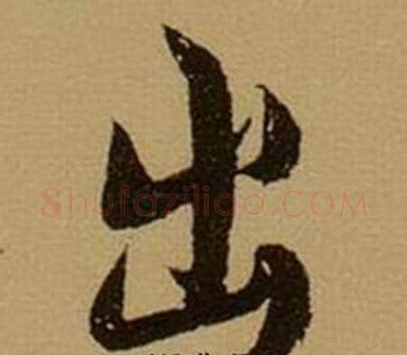 出字薛绍彭毛笔行书书法写法,摘自杂书卷