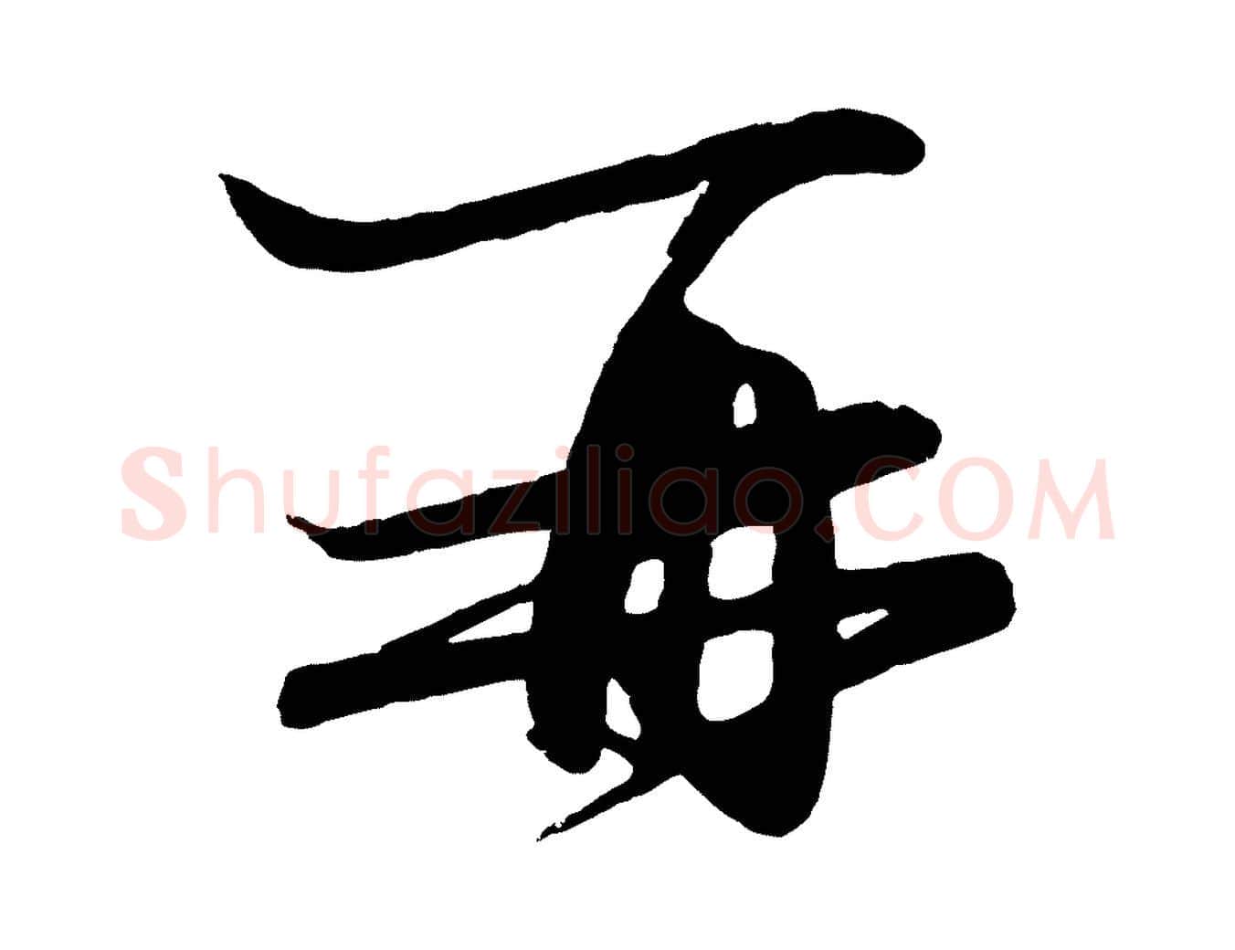 再毛笔行楷写法,摘自元代赵孟頫与彦明帖