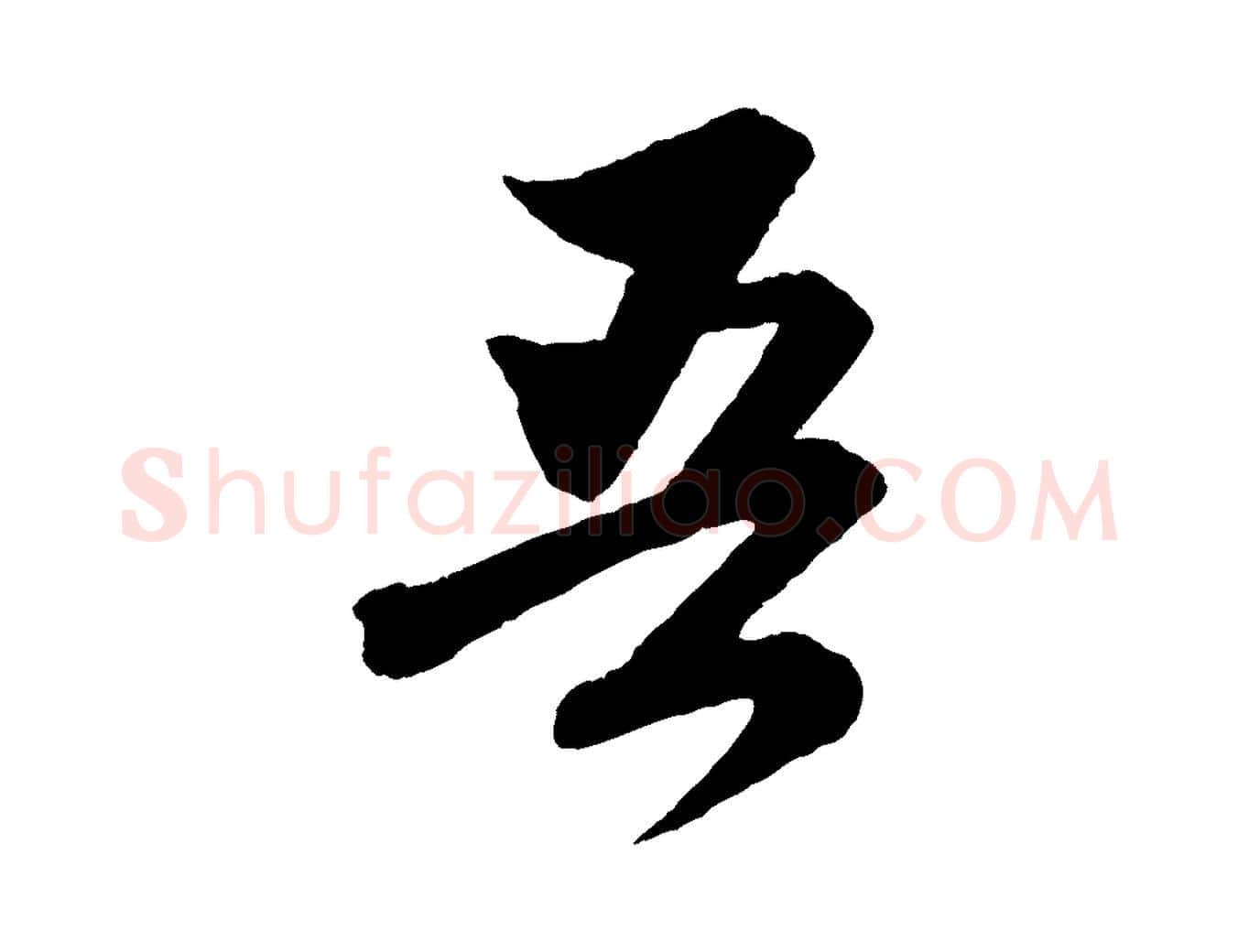 吾毛笔行楷写法,摘自元代赵孟頫与彦明帖