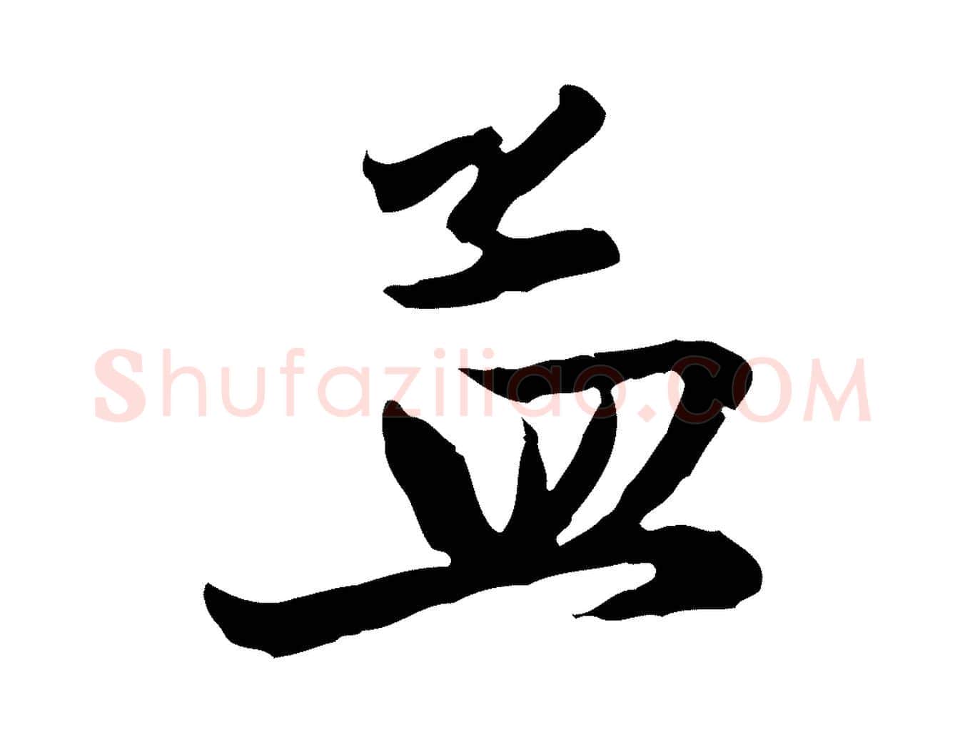 孟毛笔行楷写法,摘自元代赵孟頫与彦明帖