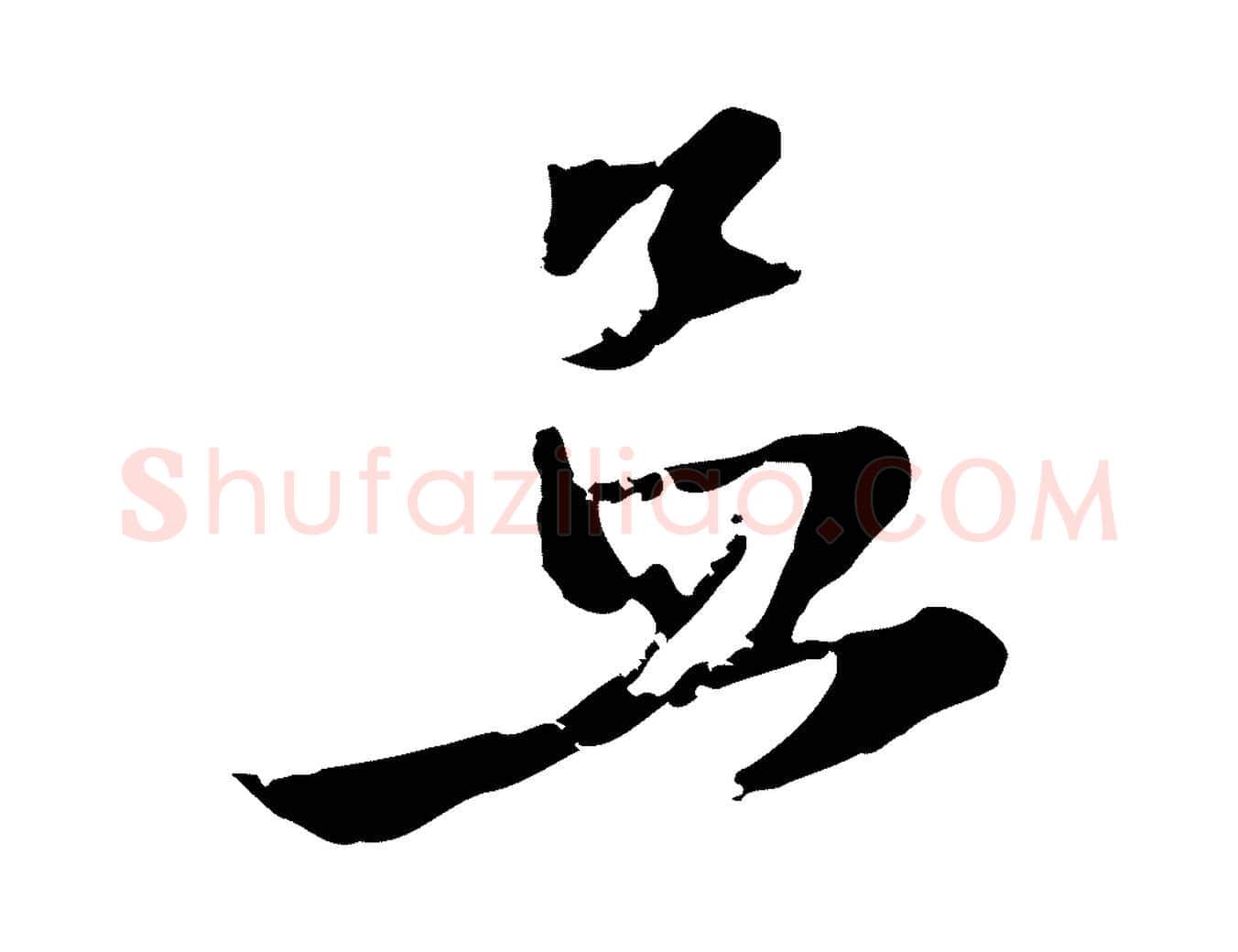 孟毛笔行楷写法,摘自元代赵孟頫与彦明帖